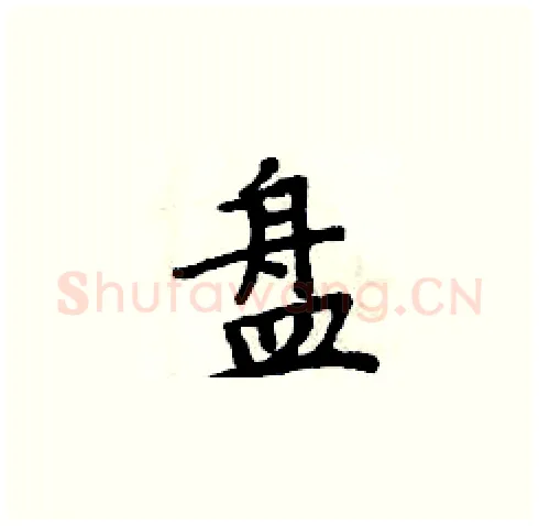 盘硬笔楷书写法,摘自周炳元硬笔书法字帖