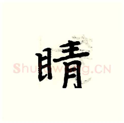 睛硬笔楷书写法,摘自周炳元硬笔书法字帖