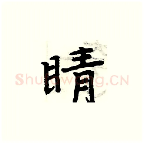 睛硬笔楷书写法,摘自周炳元硬笔书法字帖