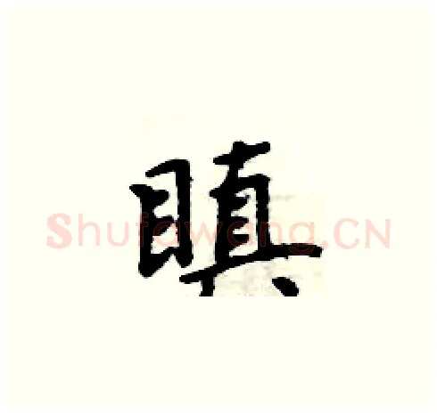 瞋硬笔楷书写法,摘自周炳元硬笔书法字帖