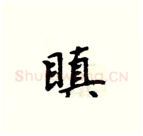 瞋硬笔楷书写法,摘自周炳元硬笔书法字帖