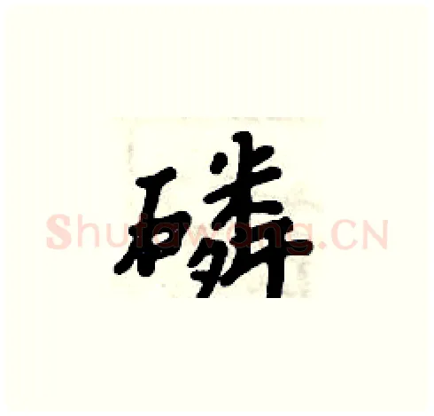 磷硬笔楷书写法,摘自周炳元硬笔书法字帖