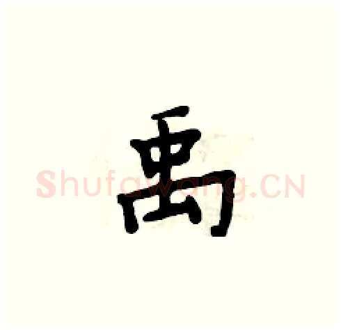 禹硬笔楷书写法,摘自周炳元硬笔书法字帖