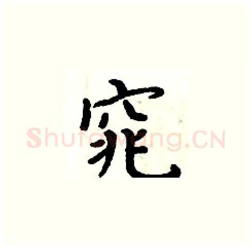窕硬笔楷书写法,摘自周炳元硬笔书法字帖