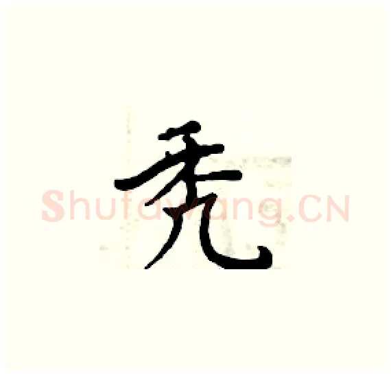 秃硬笔楷书写法,摘自周炳元硬笔书法字帖