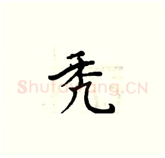 秃硬笔楷书写法,摘自周炳元硬笔书法字帖