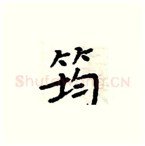 筠硬笔楷书写法,摘自周炳元硬笔书法字帖