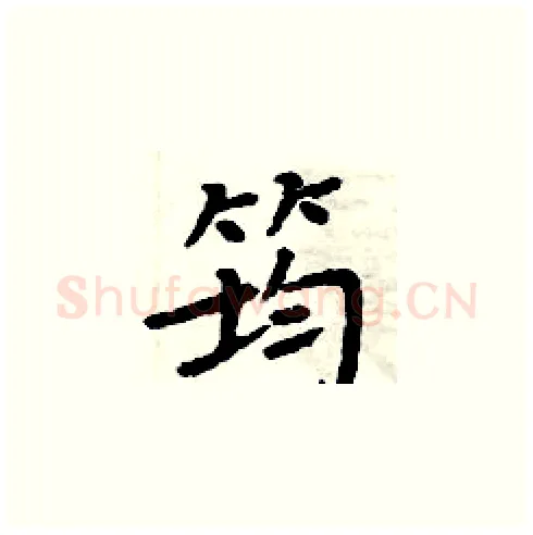 筠硬笔楷书写法,摘自周炳元硬笔书法字帖