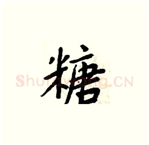 糖硬笔楷书写法,摘自周炳元硬笔书法字帖
