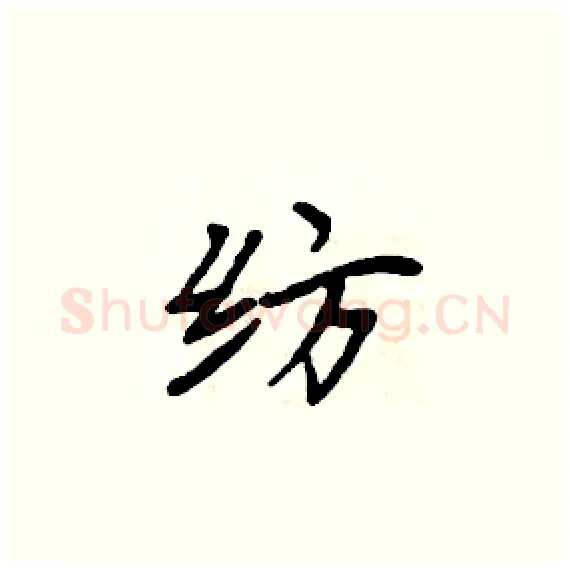 纺硬笔楷书写法,摘自周炳元硬笔书法字帖
