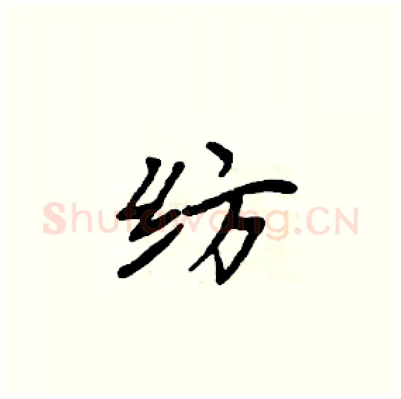 纺硬笔楷书写法,摘自周炳元硬笔书法字帖