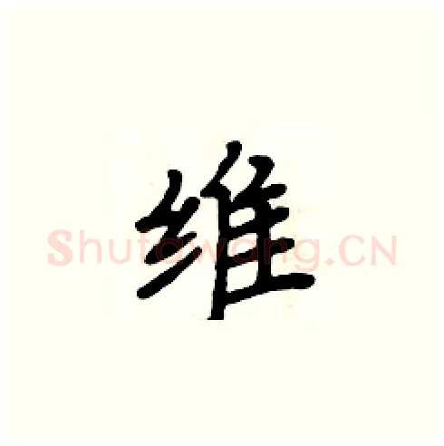 维硬笔楷书写法,摘自周炳元硬笔书法字帖