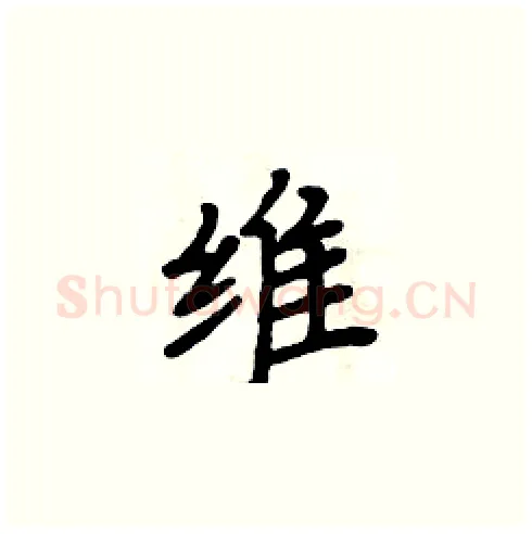 维硬笔楷书写法,摘自周炳元硬笔书法字帖