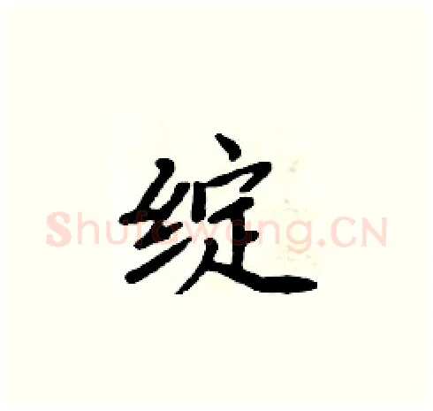 绽硬笔楷书写法,摘自周炳元硬笔书法字帖