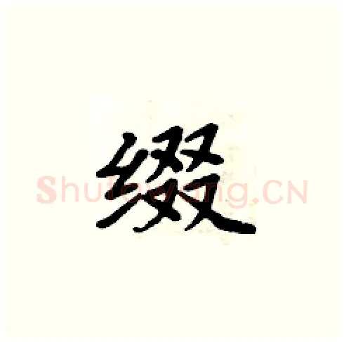 缀硬笔楷书写法,摘自周炳元硬笔书法字帖