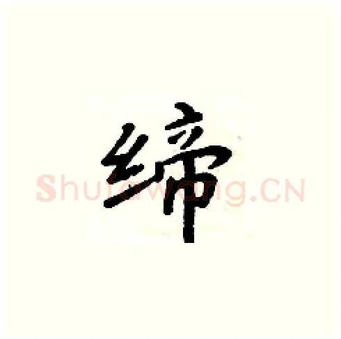 缔硬笔楷书写法,摘自周炳元硬笔书法字帖