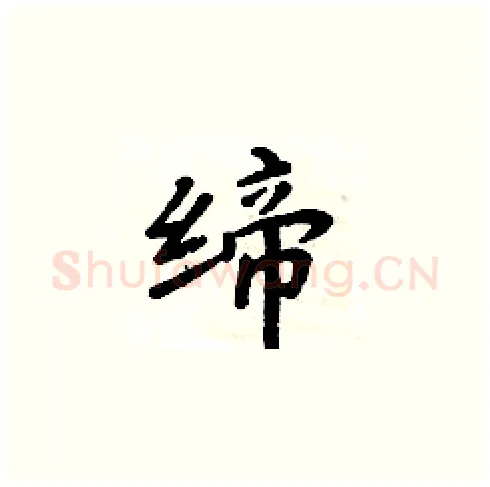 缔硬笔楷书写法,摘自周炳元硬笔书法字帖