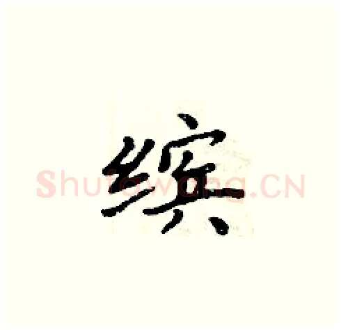 缤硬笔楷书写法,摘自周炳元硬笔书法字帖