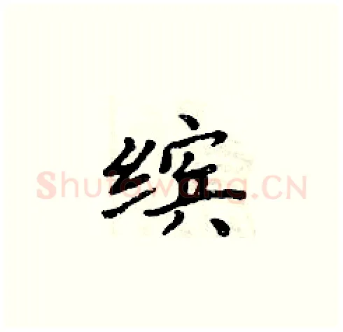 缤硬笔楷书写法,摘自周炳元硬笔书法字帖