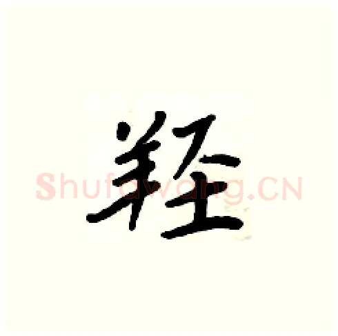 羟硬笔楷书写法,摘自周炳元硬笔书法字帖