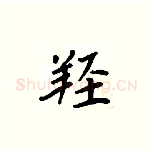 羟硬笔楷书写法,摘自周炳元硬笔书法字帖