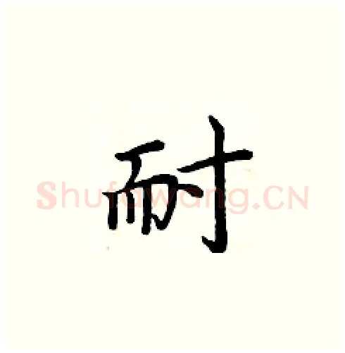 耐硬笔楷书写法,摘自周炳元硬笔书法字帖