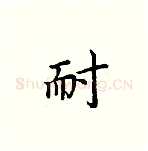 耐硬笔楷书写法,摘自周炳元硬笔书法字帖