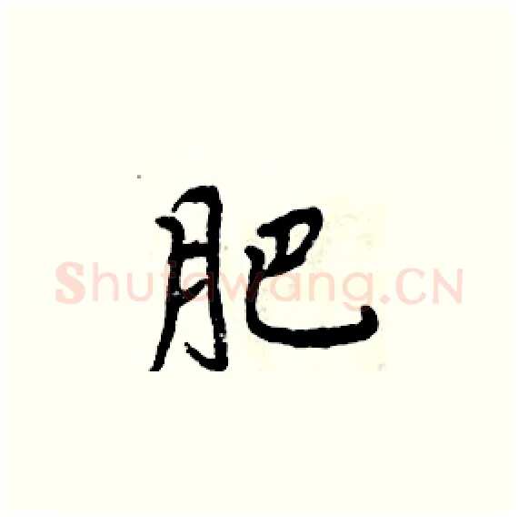 肥硬笔楷书写法,摘自周炳元硬笔书法字帖