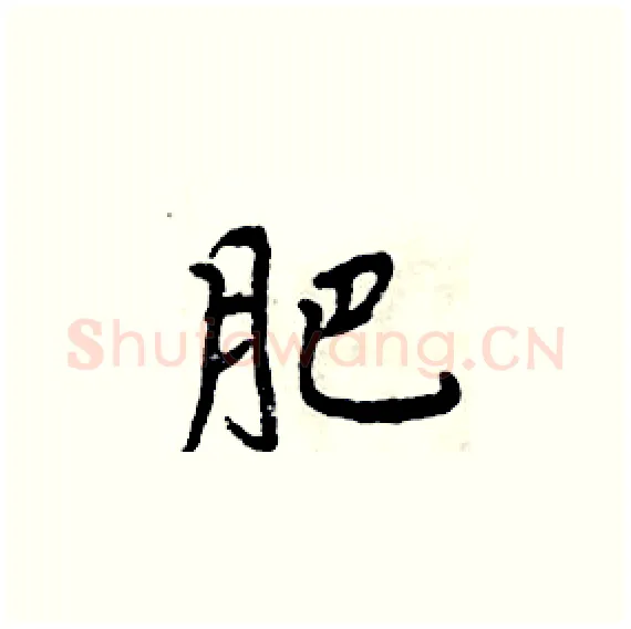 肥硬笔楷书写法,摘自周炳元硬笔书法字帖