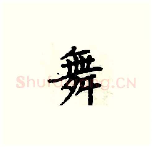 舞硬笔楷书写法,摘自周炳元硬笔书法字帖