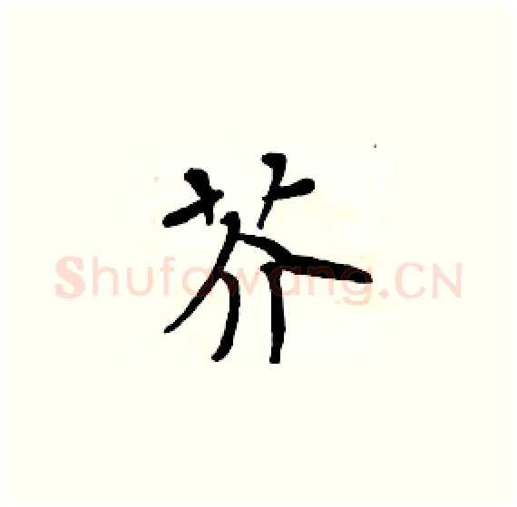 芥硬笔楷书写法,摘自周炳元硬笔书法字帖