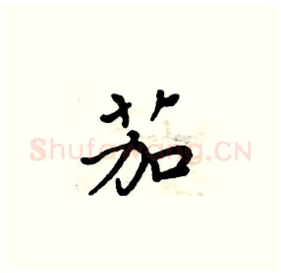 茄硬笔楷书写法,摘自周炳元硬笔书法字帖