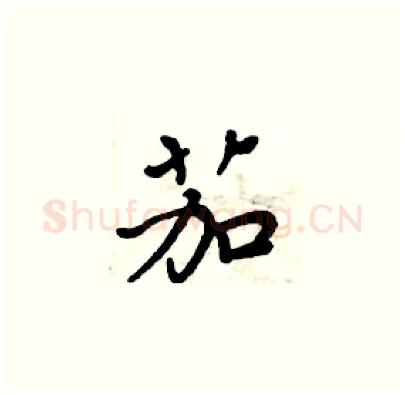茄硬笔楷书写法,摘自周炳元硬笔书法字帖