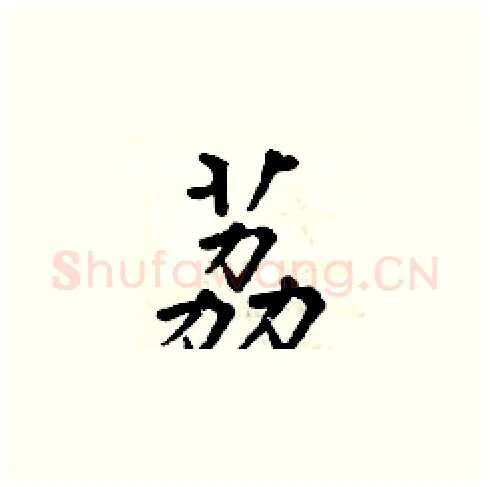 荔硬笔楷书写法,摘自周炳元硬笔书法字帖