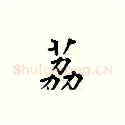 荔硬笔楷书写法,摘自周炳元硬笔书法字帖
