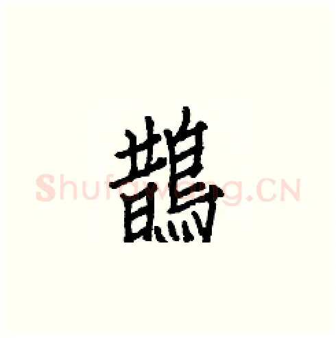 鵲硬笔楷书写法,摘自白克俭硬笔书法字帖