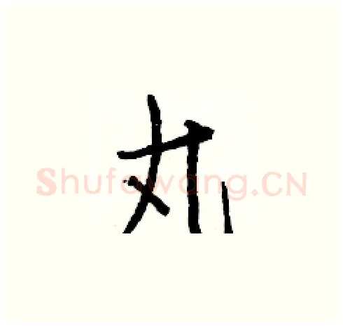 丸硬笔楷书写法,摘自白克俭硬笔书法字帖