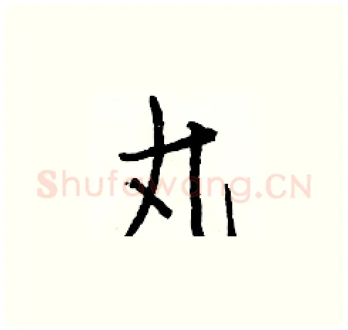 丸硬笔楷书写法,摘自白克俭硬笔书法字帖