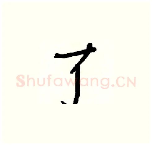了硬笔楷书写法,摘自白克俭硬笔书法字帖