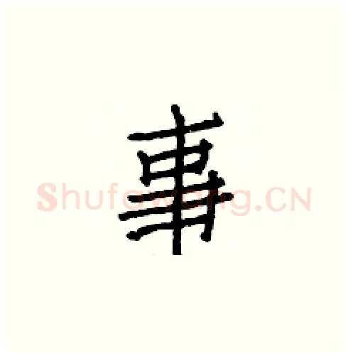 事硬笔楷书写法,摘自白克俭硬笔书法字帖