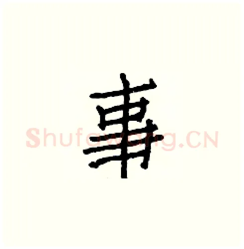 事硬笔楷书写法,摘自白克俭硬笔书法字帖