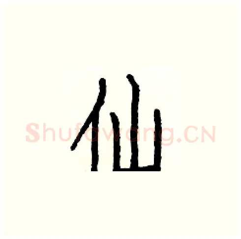 仙硬笔楷书写法,摘自白克俭硬笔书法字帖