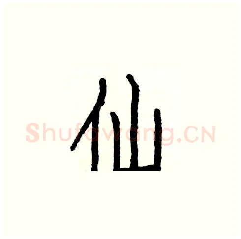 仙硬笔楷书写法,摘自白克俭硬笔书法字帖