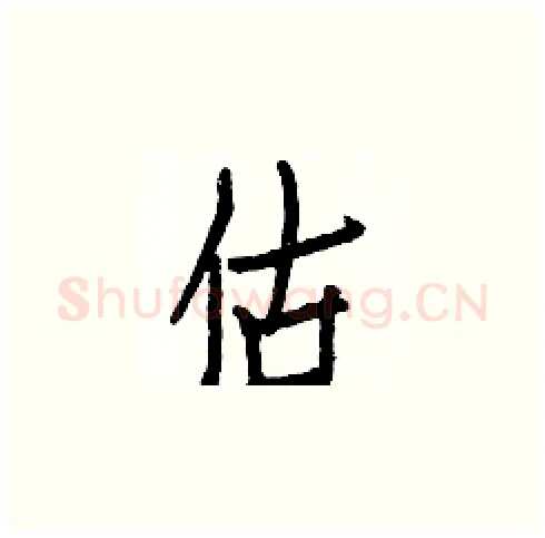 估硬笔楷书写法,摘自白克俭硬笔书法字帖