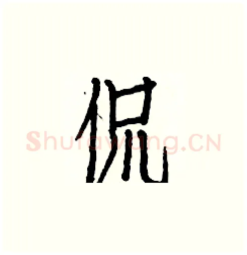 侃硬笔楷书写法,摘自白克俭硬笔书法字帖