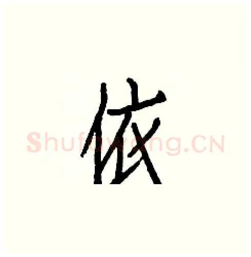 依硬笔楷书写法,摘自白克俭硬笔书法字帖