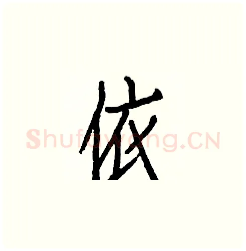 依硬笔楷书写法,摘自白克俭硬笔书法字帖
