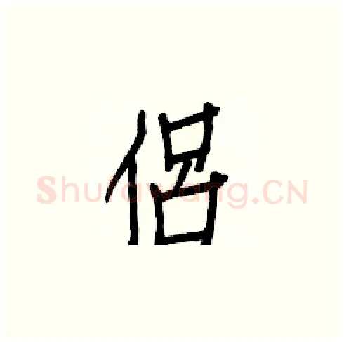 侶硬笔楷书写法,摘自白克俭硬笔书法字帖