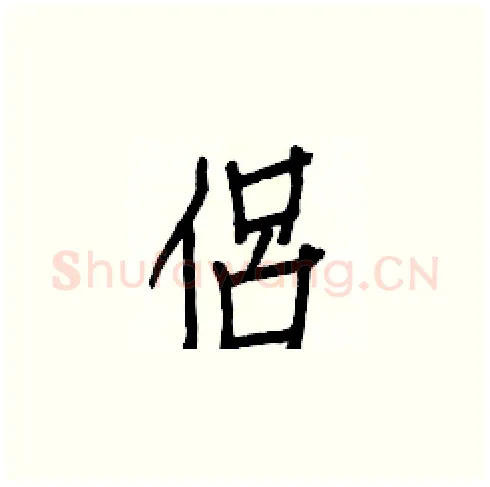 侶硬笔楷书写法,摘自白克俭硬笔书法字帖