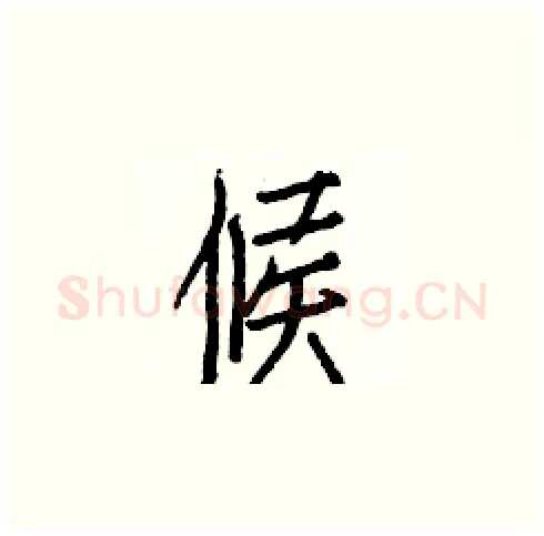候硬笔楷书写法,摘自白克俭硬笔书法字帖